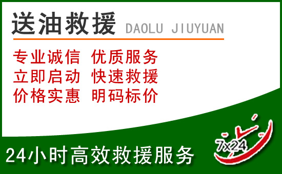 岫岩道路救援汽车送玻璃水