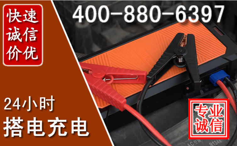 岫岩汽车电瓶搭电电话