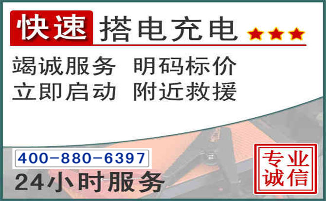 岫岩汽车电瓶搭电电话