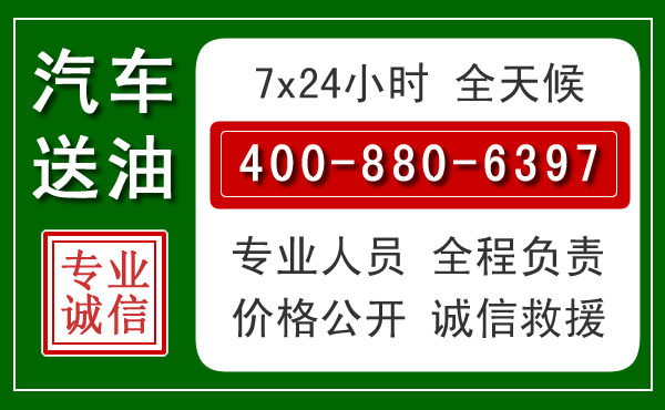 岫岩汽车送油救援电话